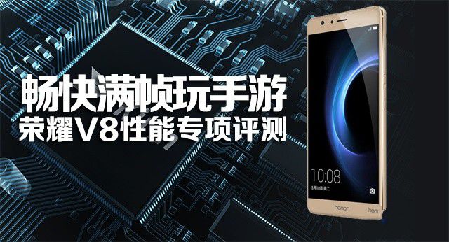 暢快滿幀玩手游:榮耀V8性能專項評測