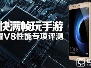 華為榮耀V8性能怎么樣？各種游戲體驗(yàn)十分流暢都