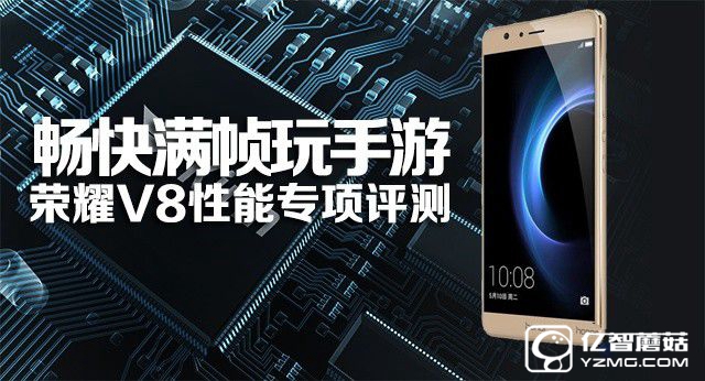 暢快滿幀玩手游:榮耀V8性能專項評測