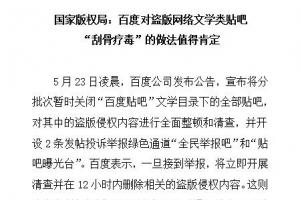 百度全面封殺盜版小說貼吧：國家版權局發文肯定