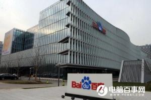 百度提前一周完成搜索整改 每個頁面推廣信息不超過4條