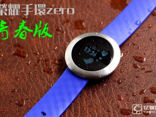 華為榮耀手環(huán)zero青春版怎么樣   榮耀手環(huán)zero青春版評(píng)測(cè)