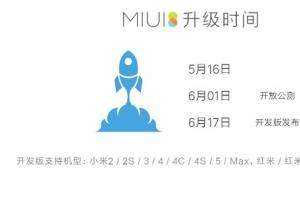 6月1日開放公測 MIUI 8公測支持機型匯總