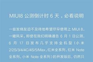 好消息！小米MIUI 8公測重大調整