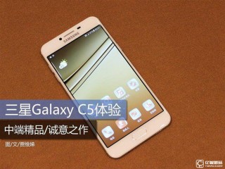三星Galaxy C5全面評(píng)測(cè)：一款“剛剛好”的接地氣手機(jī)