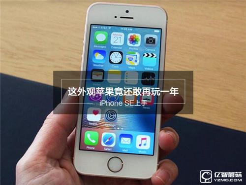 iPhone SE深度評測：玩不壞的“梗兒”才是經典！