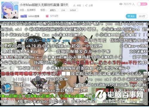 2600萬人在B站圍觀小米Max直播:無聊,是一門生意