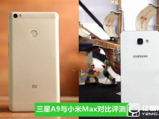小米Max與三星A9全面區別對比評測