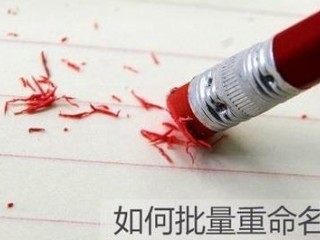 Win10如何批量重命名文件   Win10批量重命名文件教程詳解