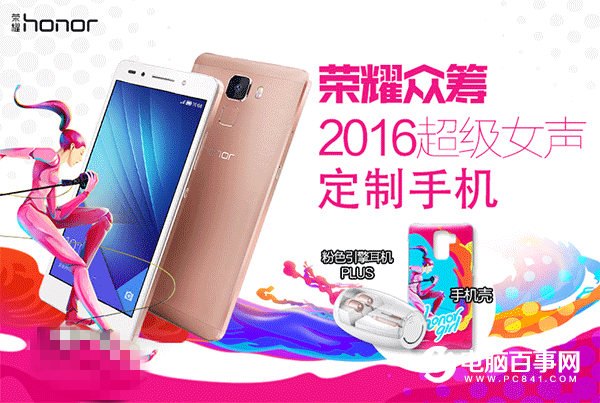 榮耀7/7i超級女聲定制機(jī)開啟眾籌 僅限500臺
