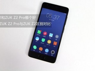 聯想ZUK Z2 Pro和聯想ZUK Z2區別對比評測