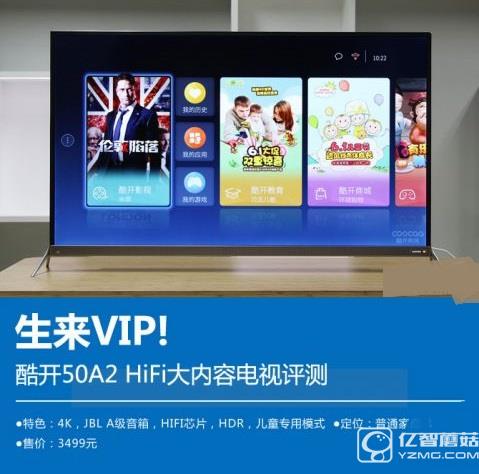 生來VIP!酷開50A2 HiFi大內容電視評測
