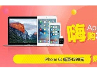 京東618狂歡節(jié) 蘋果iPhone6s低至4599元！