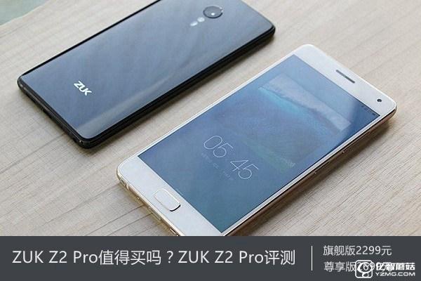 ZUK Z2 Pro值得買嗎？ZUK Z2 Pro評測