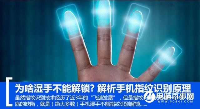 為啥濕手不能解鎖?解析<a href=/mobile/ target=_blank class=infotextkey>手機(jī)</a>指紋識(shí)別原理