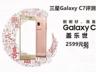 三星Galaxy C7性能、配置、續(xù)航詳細評測