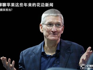 聊聊蘋果的花邊新聞 充滿喜感