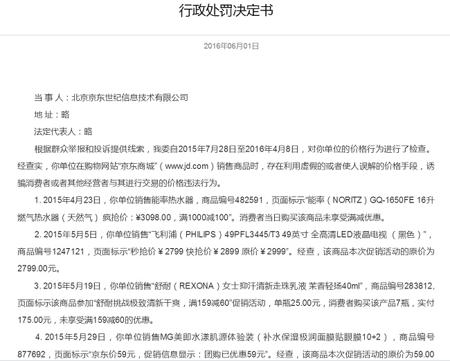 京東亂標價誘騙消費者 被認重罰50萬