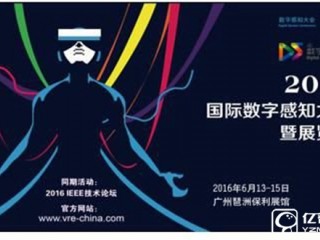 2016數(shù)字感知大會即將召開 VR交流盛會要來了！
