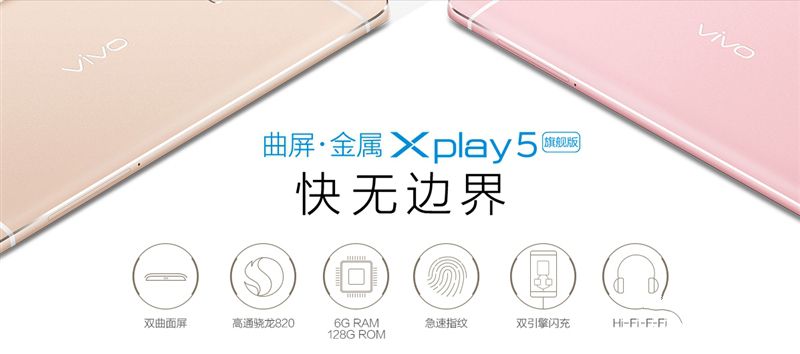6G內存+驍龍820+雙曲面屏！vivo Xplay5旗艦版評測