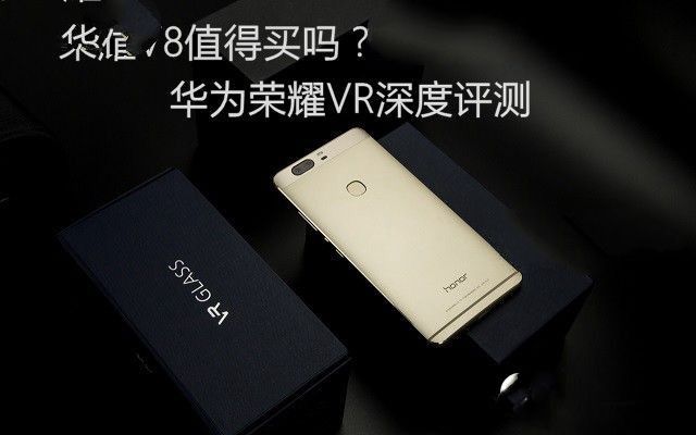 華為榮耀V8評測：全網通版綜合體驗最好