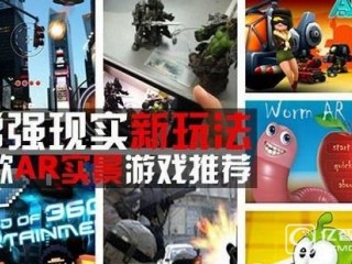 ar增強現實游戲有什么  ar增強現實游戲推薦