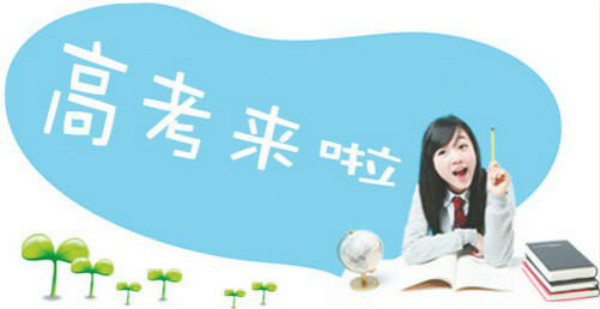 2016年全國高考正式拉開大幕 史上最嚴!