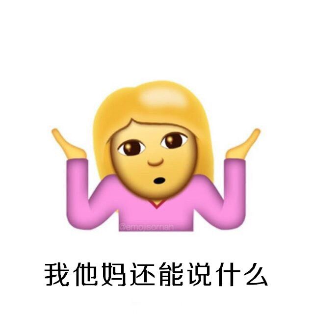 iOS10系統(tǒng)攤手表情無敵圖文包匯總