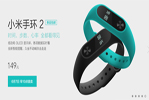 小米手環2 今日10點首度開賣149元 米粉們速速搶購了！