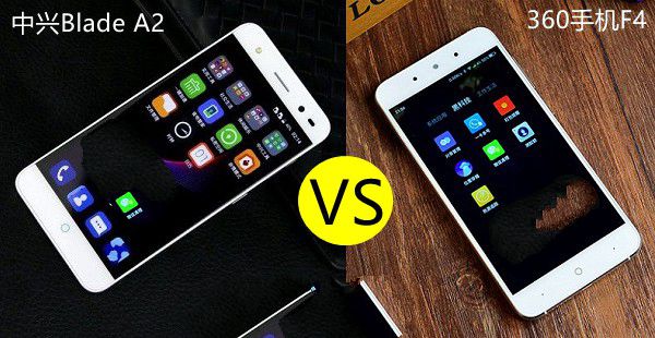 360手機(jī)F4和中興Blade A2哪個好?中興Blade A2與360手機(jī)F4區(qū)別對比