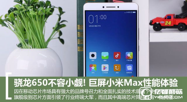 驍龍650不容小覷! 巨屏小米Max性能體驗
