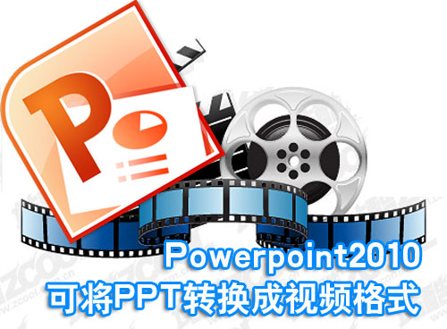Powerpoint2010可將PPT轉(zhuǎn)換成視頻格式