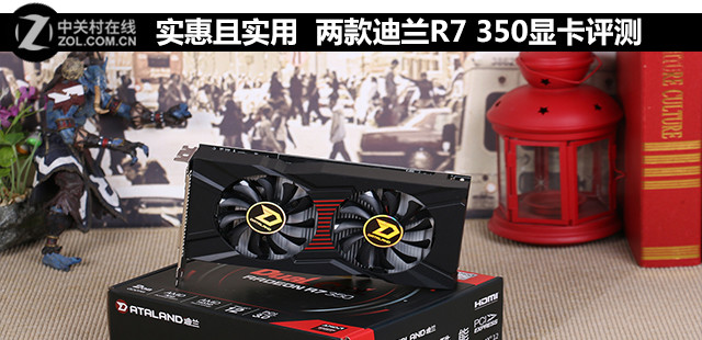 實惠且實用 兩款迪蘭R7 350顯卡評測 