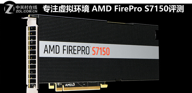 專注虛擬環境 AMD FirePro S7150評測
