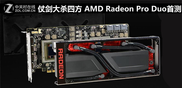 仗劍大殺四方 AMD Radeon Pro Duo首測 