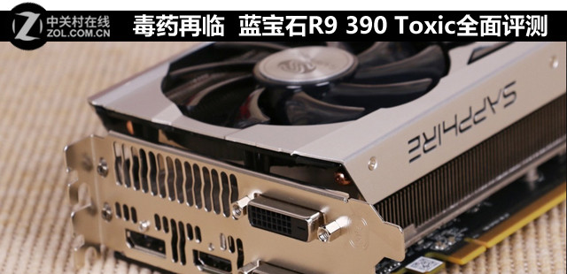 毒藥再臨 藍寶石R9 390 Toxic全面評測 