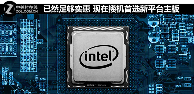 已然足夠實惠 現在攢機首選新平臺主板 