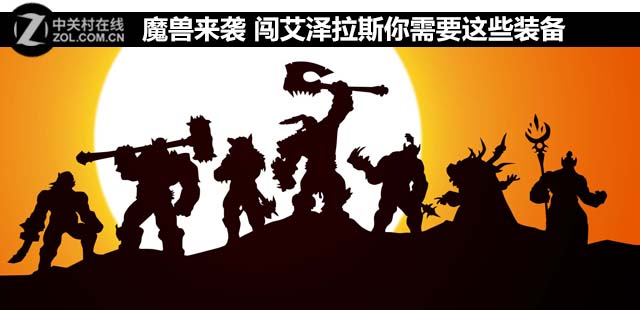 魔獸來襲 闖艾澤拉斯你需要這些裝備 