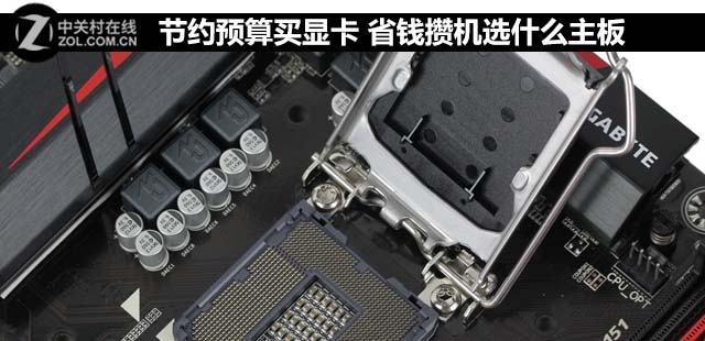 節約預算買顯卡 省錢攢機選什么<a href=/tags/2771-0.html target=_blank class=infotextkey>主板</a> 