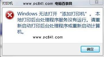 windows 7系統下解決“打印后臺程序服務沒有運行”