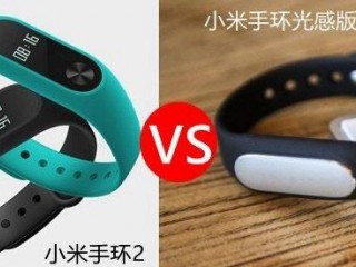 小米手環光感版和小米手環2的區別對比評測