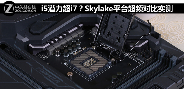 i5潛力超i7 Skylake平臺超頻對比實測