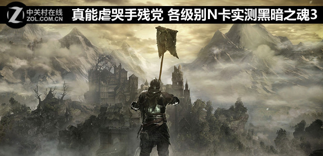 真能虐哭手殘黨 各級別N卡實測黑暗之魂3