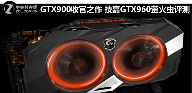 GTX900收官之作 技嘉GTX960螢火蟲評測