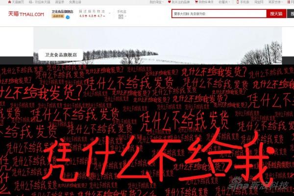 網友爆料稱,中午天貓衛龍食品旗艦店頁面已經遭到篡改,當時頁面寫滿“憑什么不給我發貨?”