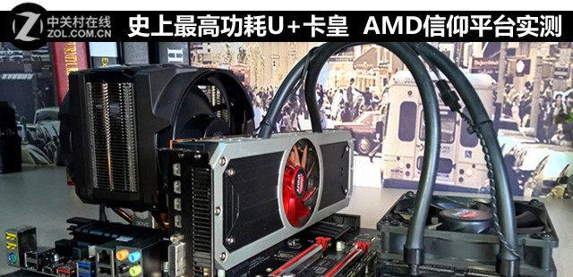 史上最高功耗神U+卡皇 AMD信仰平臺實測