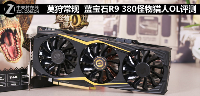 莫狩常規 藍寶石R9 380怪物獵人OL評測