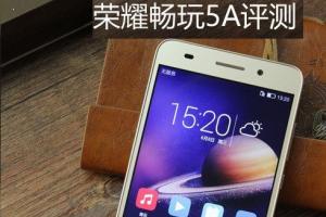 榮耀暢玩5A怎么樣 榮耀暢玩5A評測