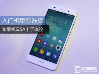 榮耀暢玩5A上手體驗，了解榮耀5A的亮點與槽點