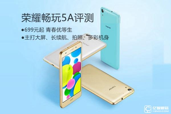 榮耀5A值得買嗎？ 榮耀暢玩5A全面詳細評測